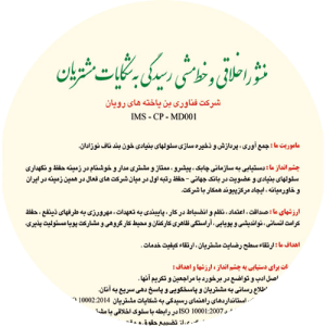 منشور اخلاقي و خط مشي رسيدگي به شکايات مشتريان